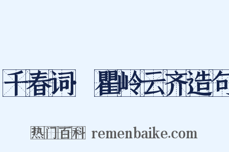 千春词·瞿岭云齐造句是什么意思的图片